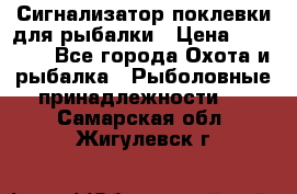 Сигнализатор поклевки для рыбалки › Цена ­ 16 000 - Все города Охота и рыбалка » Рыболовные принадлежности   . Самарская обл.,Жигулевск г.